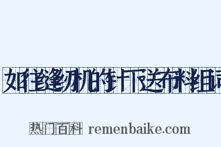 如往缝纫机的针下送布料组词是什么意思的图片